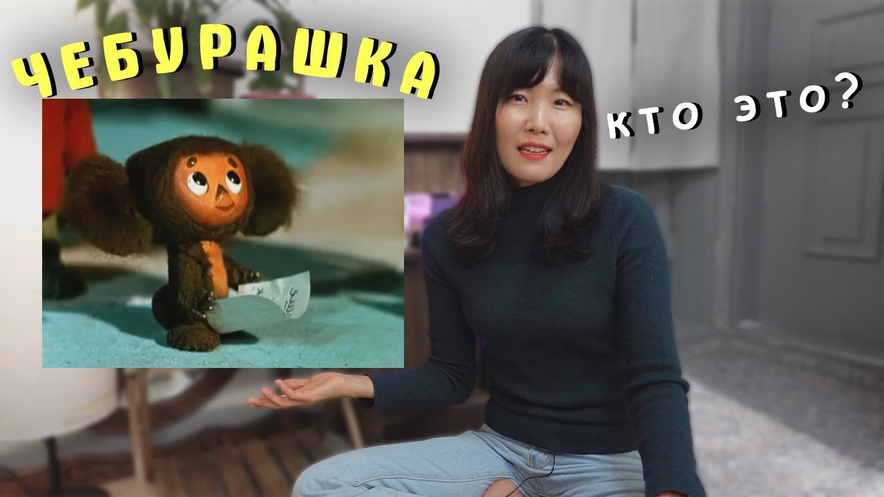 Кореянка смотрит мультфильм Чебурашка