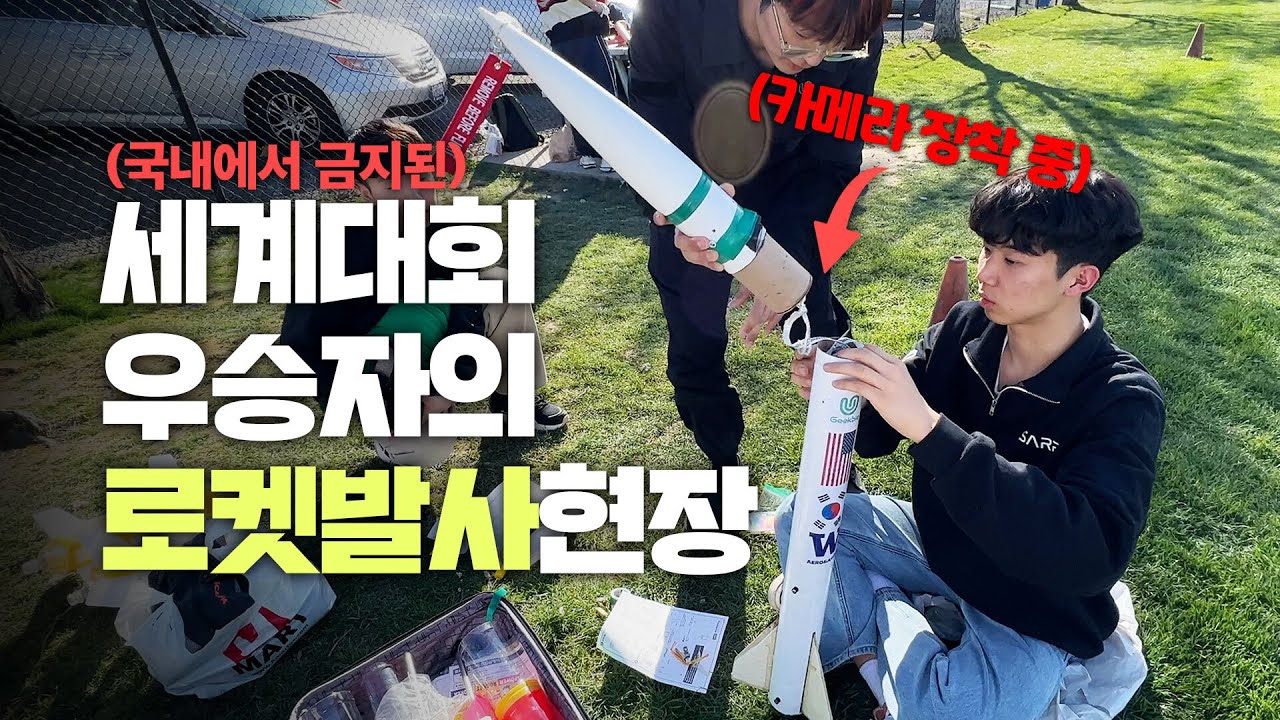 세계적인 로켓대회 우승자가 만든 로켓은 얼마나 높이 갈까? | 힘숨찐들 EP.2