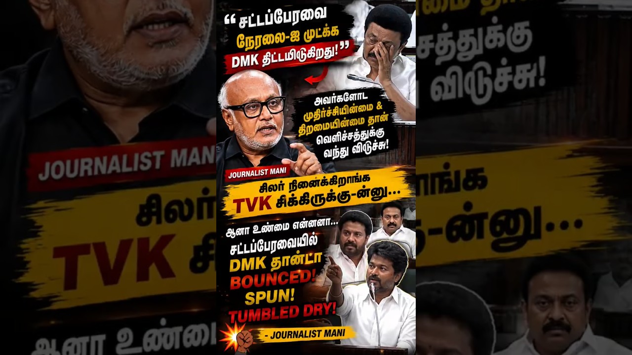 சட்டசபையில் என்ன நடந்தது? இந்த விவாதம் கவனிக்கப்பட வேண்டியது ஏன்? 👀