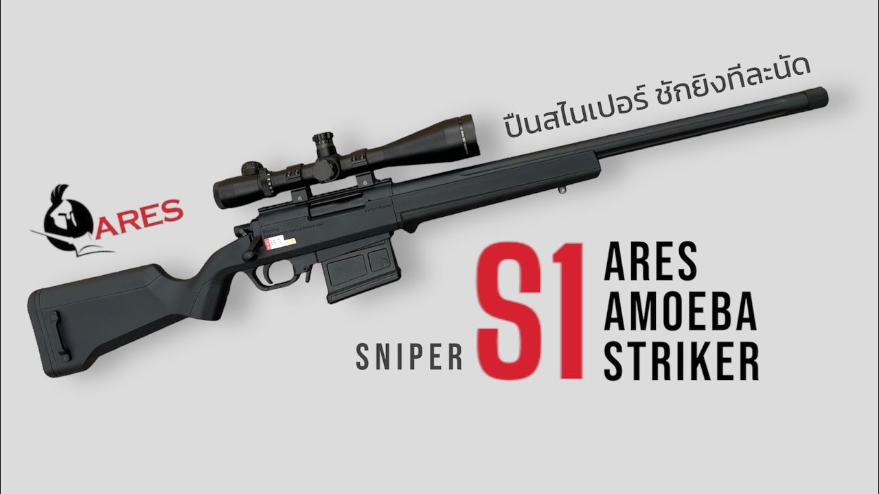 ARES Amoeba STRIKER S1 สไนเปอร์ชักยิง ยิงดี งานสวย สมจริง ภายในอัพเกรดจากโรงงาน #boybbgun EP.230