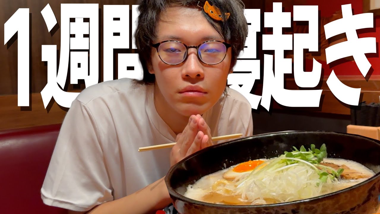寝起きで即ラーメンを食べに行く生活が過酷すぎたｗｗｗｗｗｗ