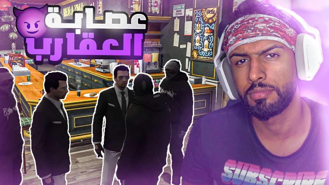 🔥 Scorpions RP عودة عصابة العقارب بجميع الأعضاء !! هنا الزعامة !!😱 | قراند الحياة الواقعية