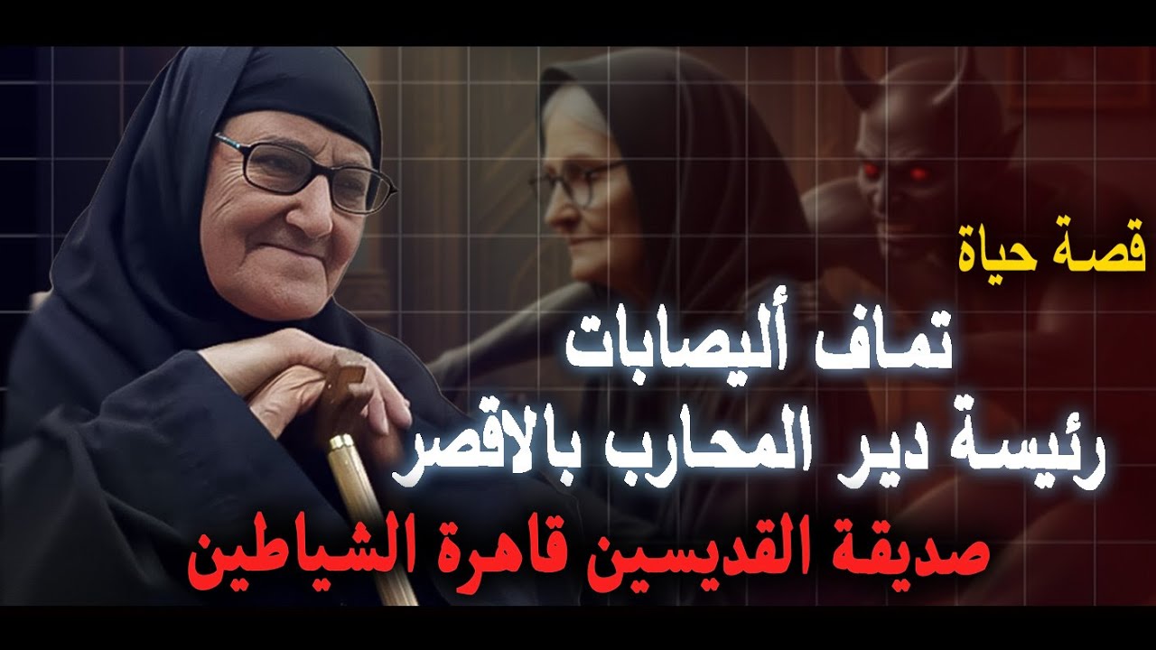 الملاك علمها الكتابة والقراءة | قصة حياة تماف أليصابات رئيسة دير المحارب بالاقصر صديقة القديسين