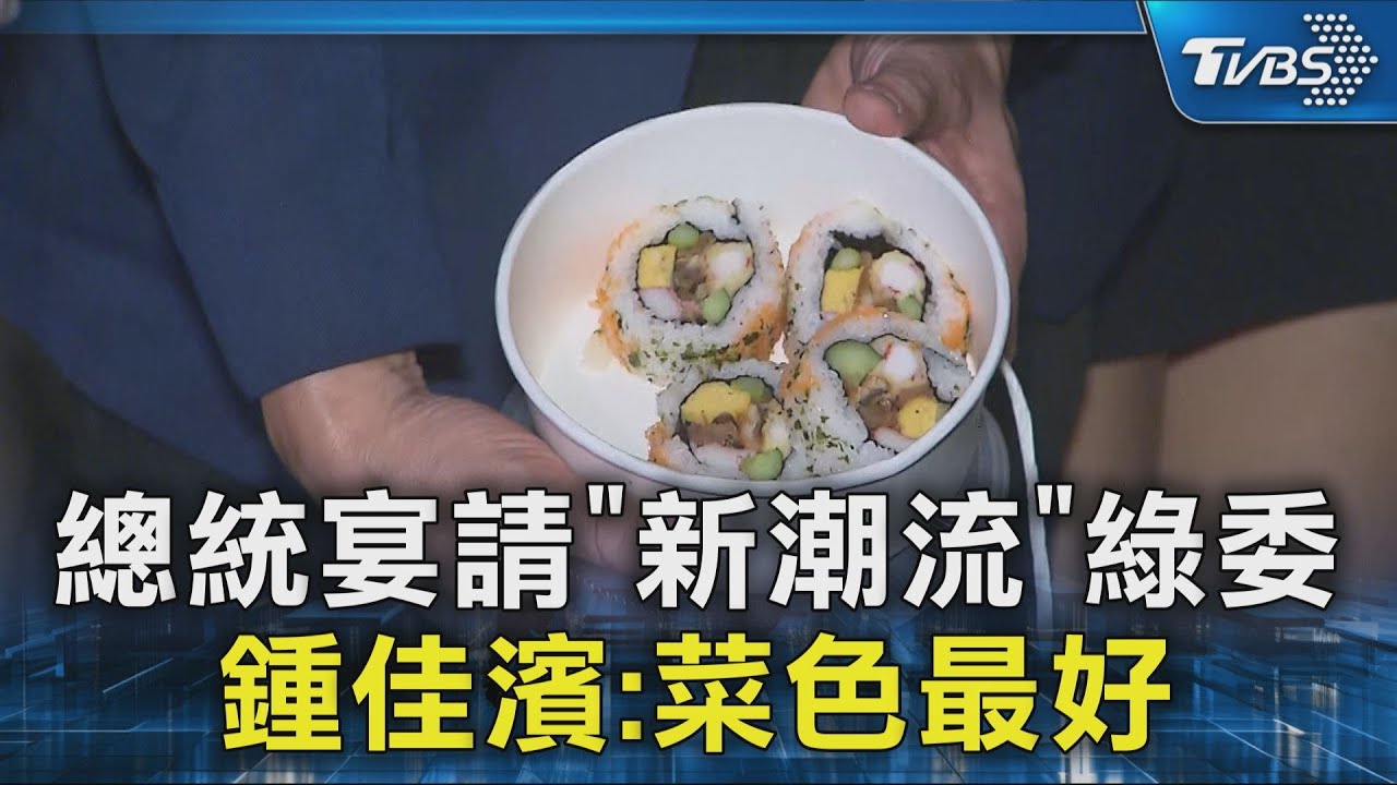 總統宴請「新潮流」綠委 鍾佳濱:菜色最好｜TVBS新聞 @TVBSNEWS02