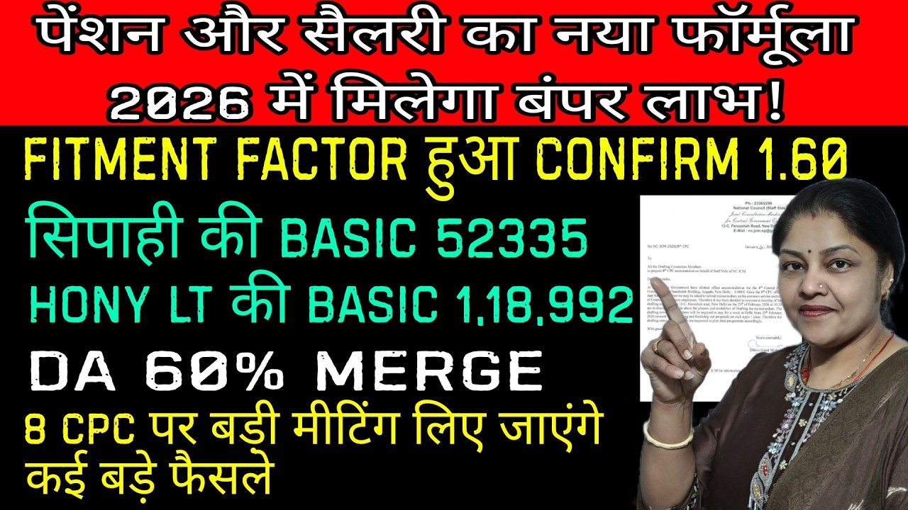 Fitment Factor 1.60 confirm? Salary-Pension में बड़ा फायदा!, Jan DA 50% Merge से pension फायदा