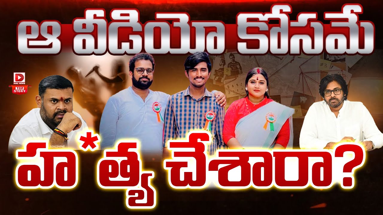 Top Story : ఆ వీడియోల కోసమే హ*త్య..! | Facts in Janasena Leader Kota Vinutha Driver Rayudu Incident