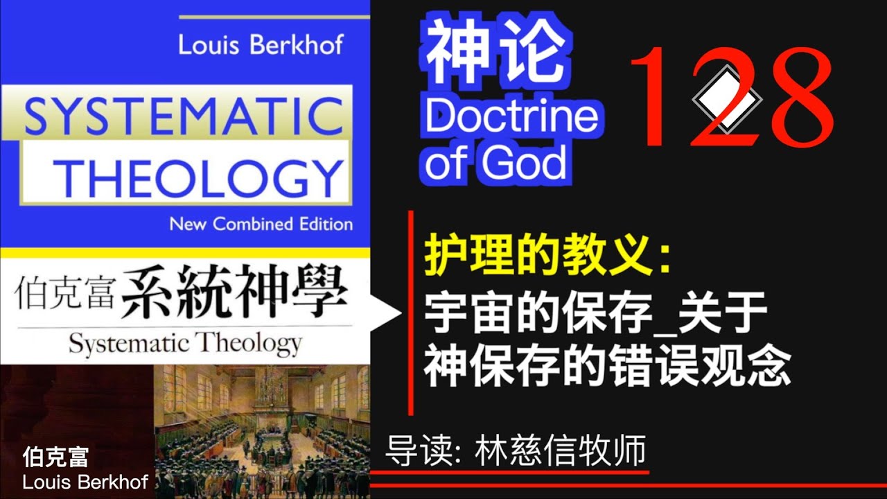 伯克富《系统神学》神论 128 护理的教义：宇宙的保存 关于神保存的错误观念