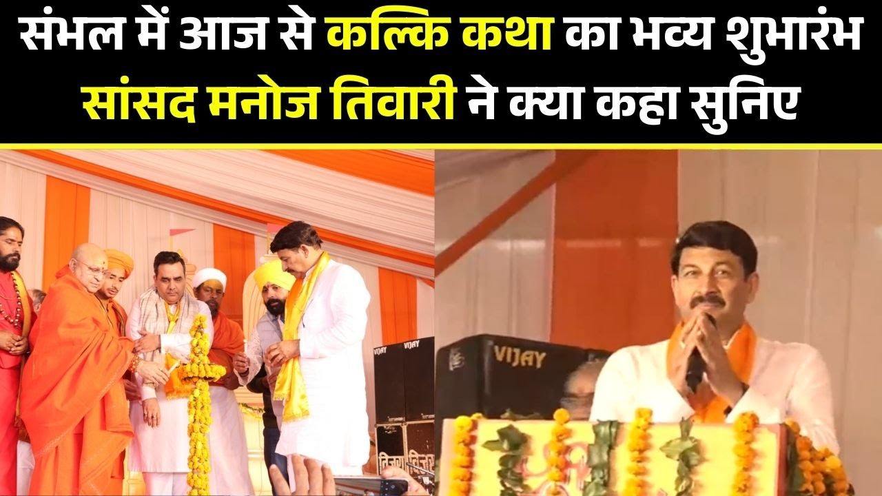 संभल में आज से कल्कि कथा का भव्य शुभारंभ, सांसद मनोज तिवारी ने क्या कहा सुनिए... | Bharat Express