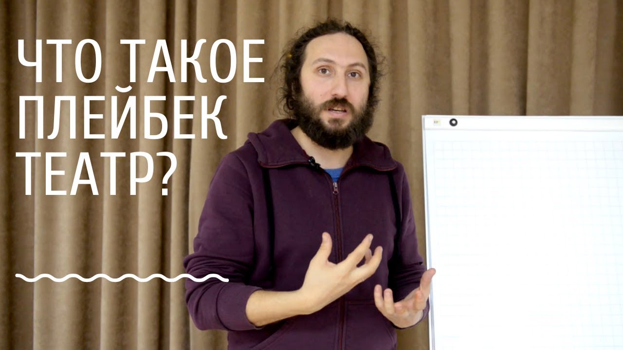 Что такое плейбек театр? История, роль и значение