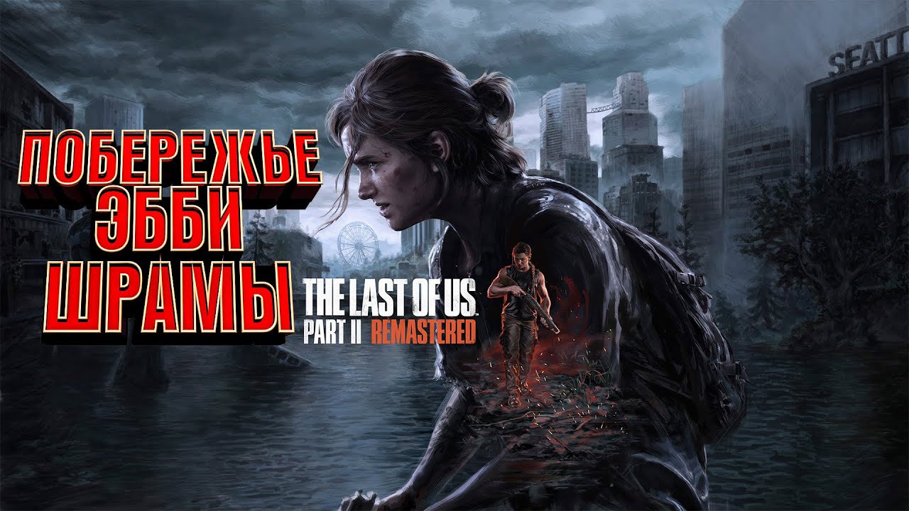 #6 PS5 The Last of Us Part II Remastered ➤ Прохождение ПЕРВЫЙ РАЗ