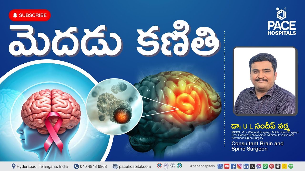 Brain Tumour Telugu | బ్రెయిన్ ట్యూమర్ - రకాలు, దశలు, కారణాలు, లక్షణాలు, చికిత్స & నివారణ