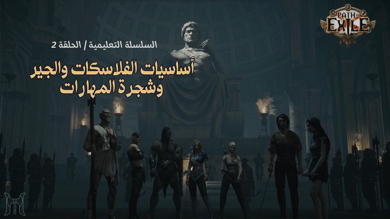 Path of Exile | أساسيات الفلاسكات والجير وشجرة المهارات (السلسلة التعليمية – الحلقة 2)