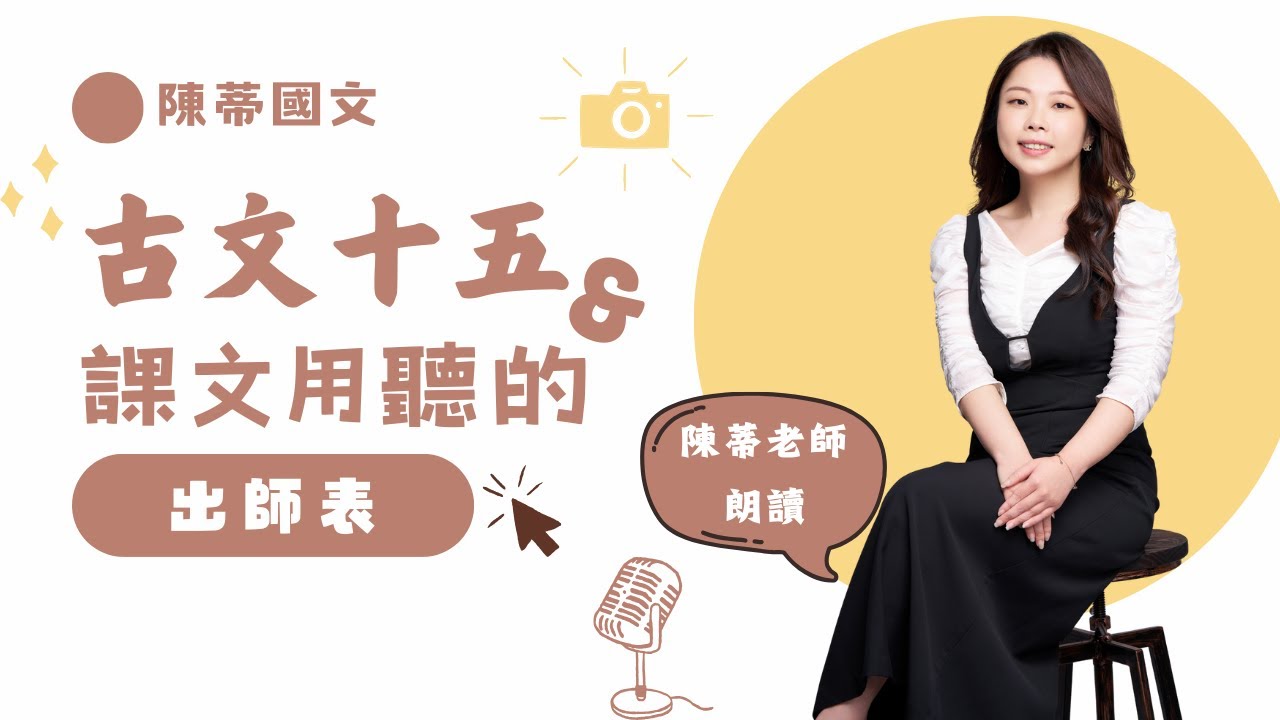 【陳蒂國文】高中古文十五用聽的〈 #出師表 〉重發版 #108課綱