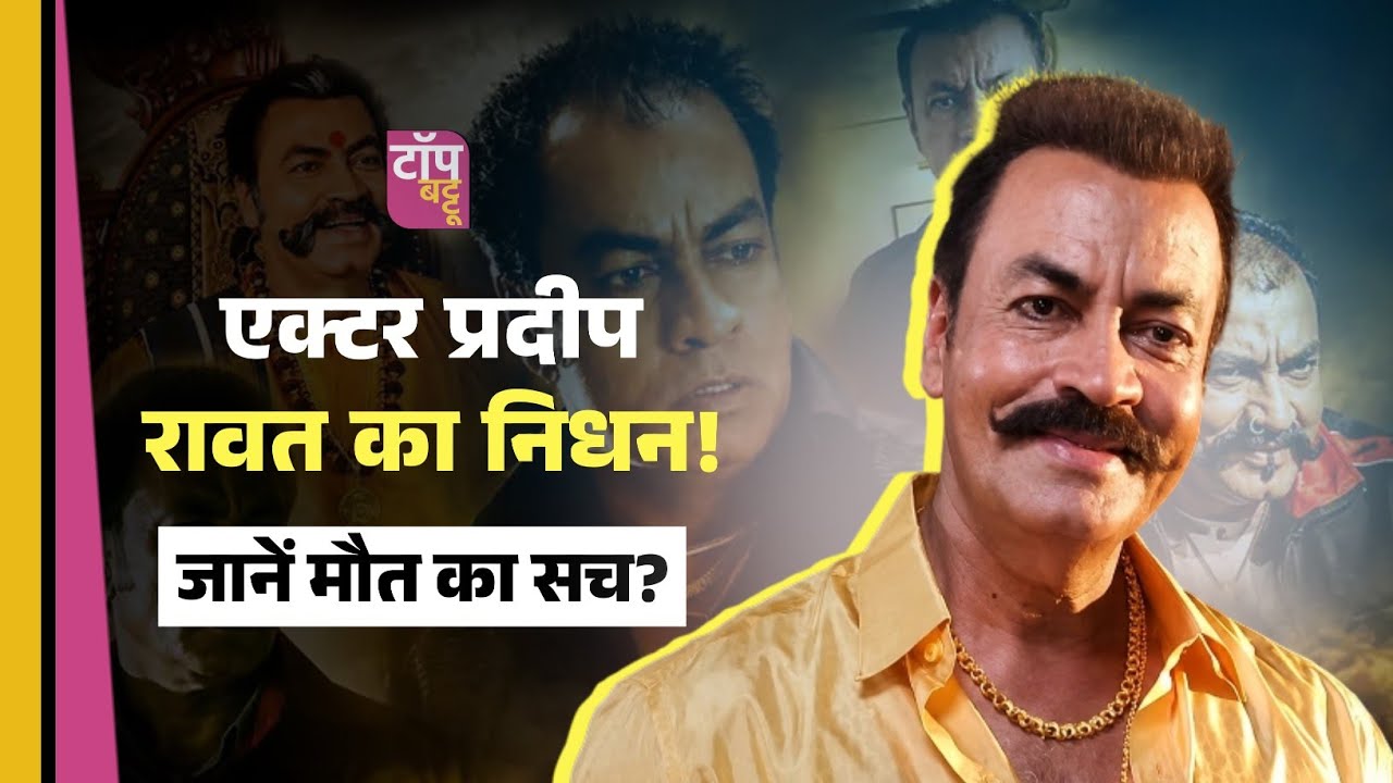 Pradeep Rawat Death News | Ghajini Villain Dies | Lagaan Deva Actor No More