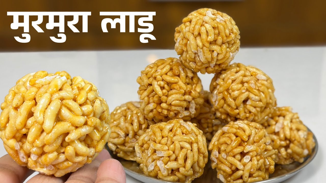मुरमुऱ्याचा कुरकुरीत लाडू |शाळेबाहेर मिळणार चुरमुरा लाडू | लहानपणीची आठवण |90’s Kids Special | Ladoo