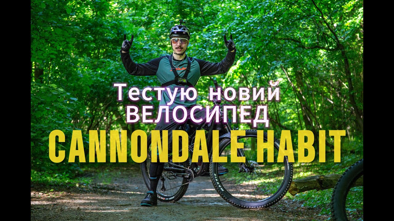 ОФІЦІЙНО ПІДВІСЬОР |  Мої перші враження від нового велосипеда CANNONDALE HABIT