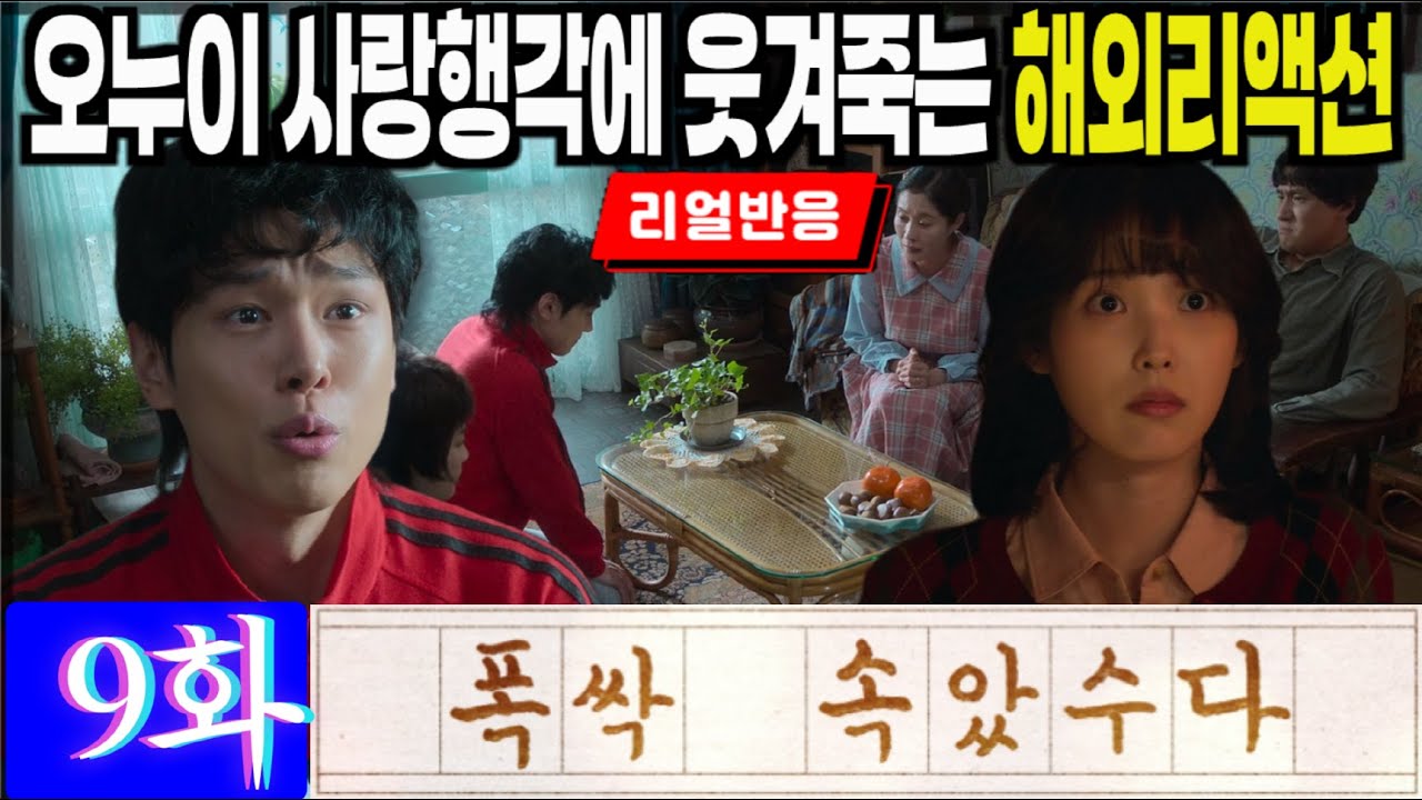 [끊김없는 풀리액션] (폭싹 속았수다 9화) 금명과 은명이의 사랑행각에 웃겨죽는 해외팬반응, When Life Gives You Tangerines Episode 9