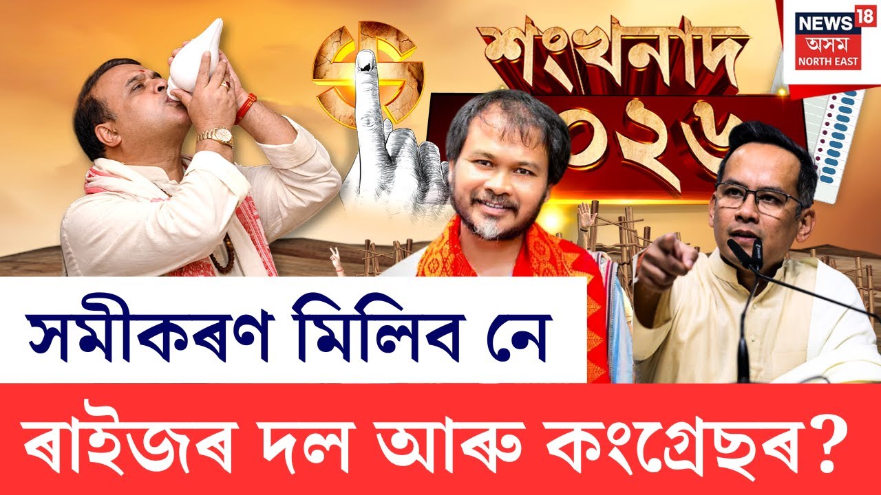 LIVE | শংখনাদ ২০২৬ | সমীকৰণ মিলাৰ নামেই লোৱা নাই ৰাইজৰ দল-কংগ্ৰেছৰ | Assam Assembly Election 2026 |