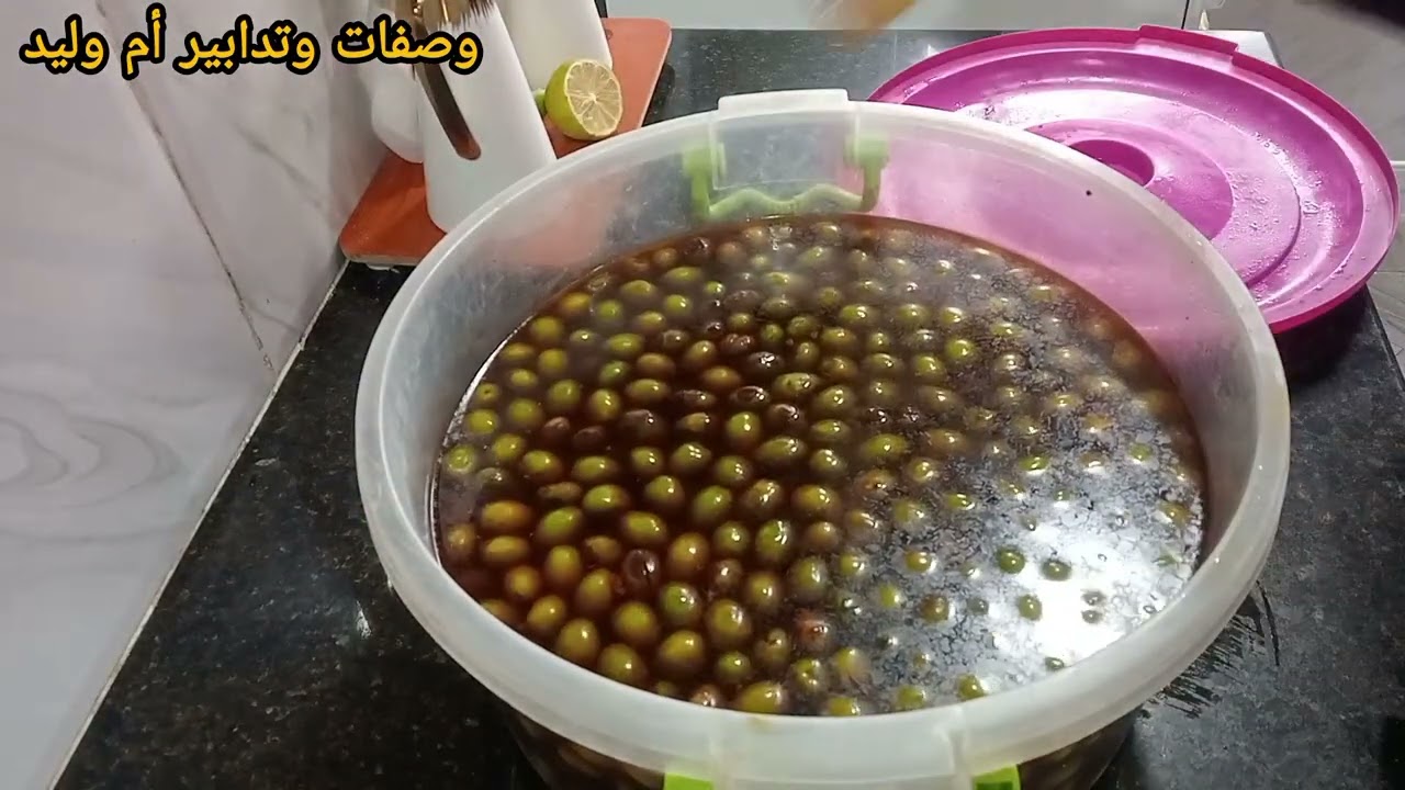 كيفية تحضير زيتون بطريقتين ويخرج رطب وطايب بنين💯👌👍