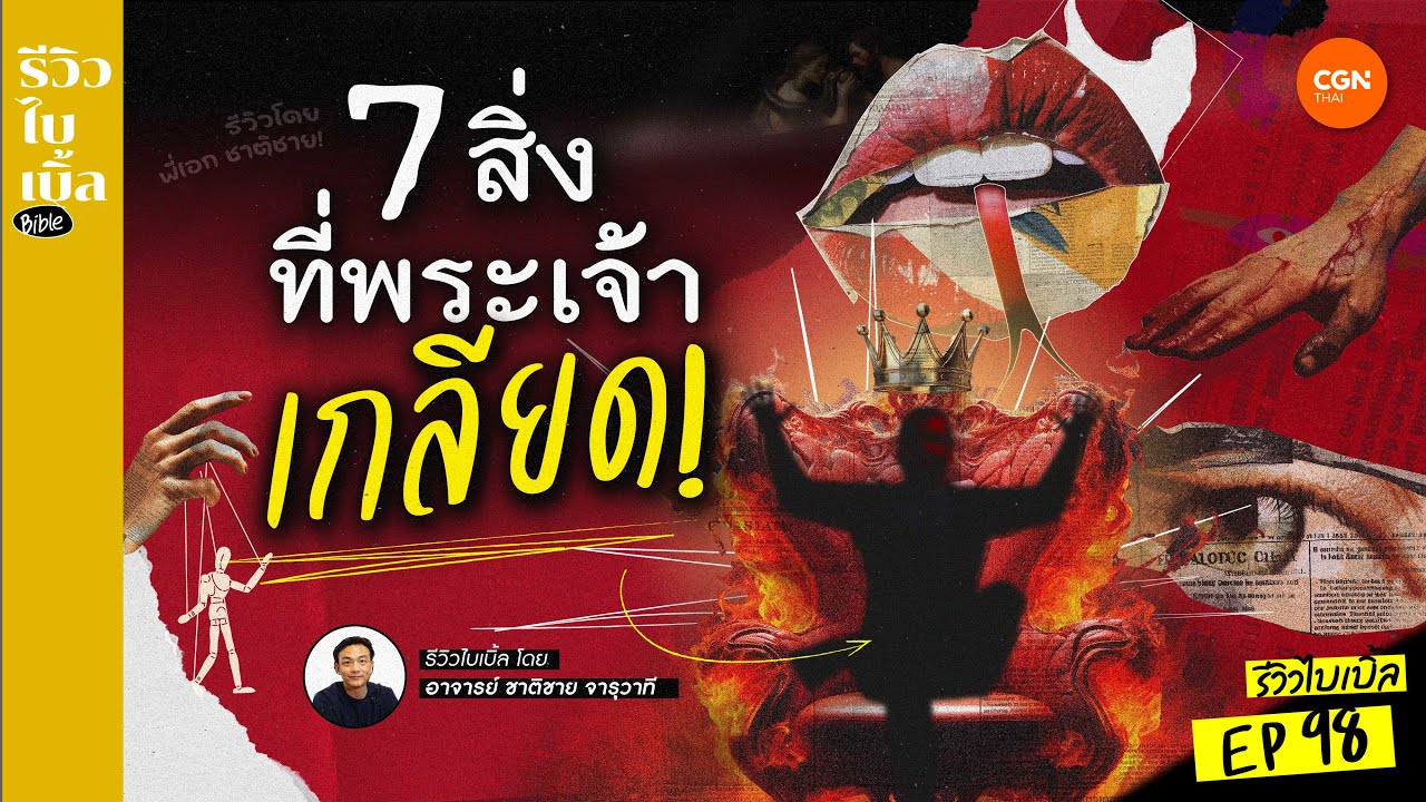 7 สิ่งที่พระเจ้าเกลียด l รีวิวไบเบิ้ล Ep.98