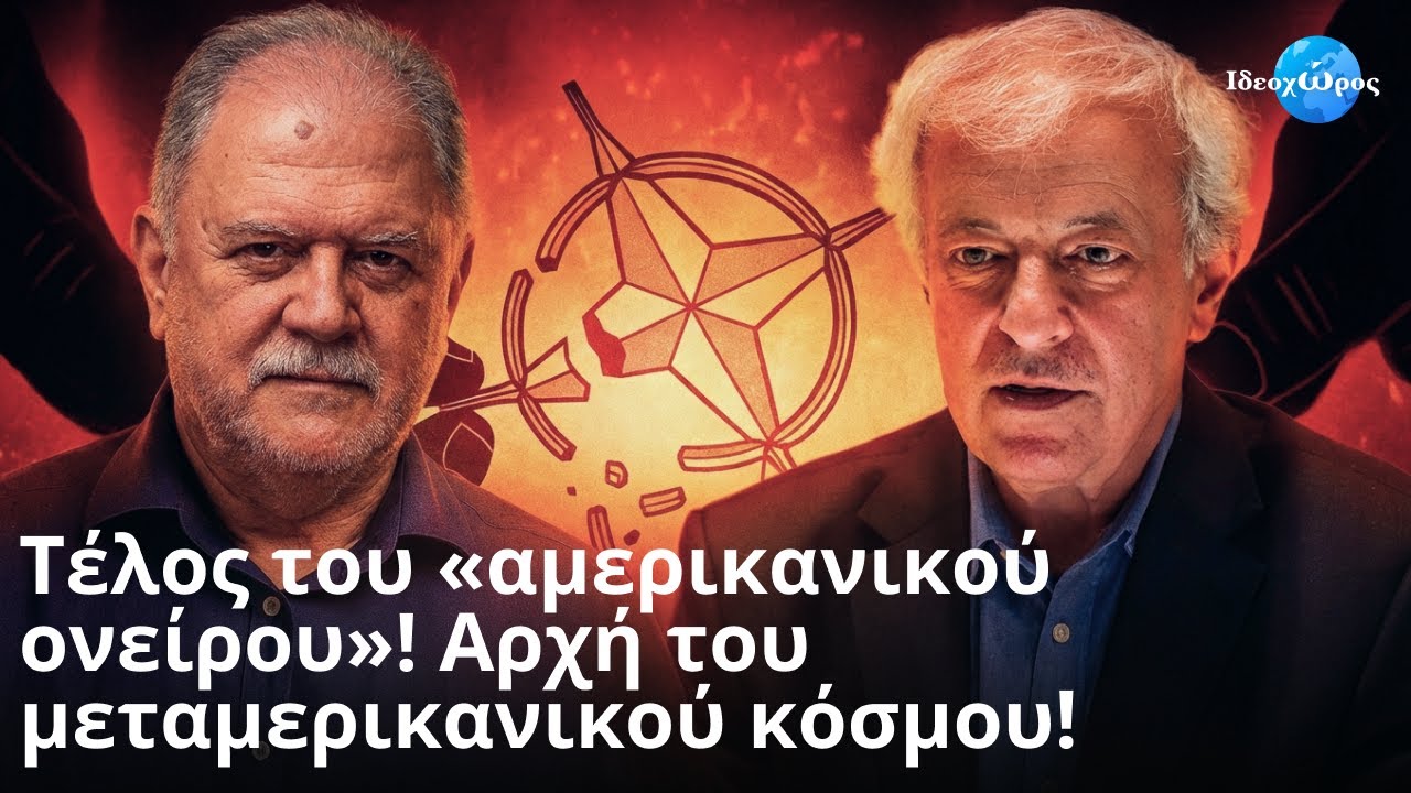 ΗΠΑ: Επέβαλαν παγκοσμιοποίηση στον πλανήτη και τώρα δεν αντέχουν τις παρενέργειες #ΙΔΕΟΧΩΡΟΣ #ΝΤΑΒΟΣ