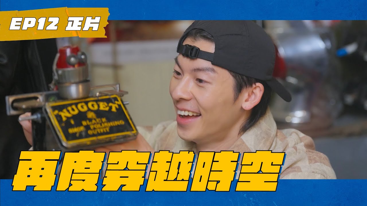 EP12 許光漢雞皮疙瘩 他年她日後最期待的旅程 #瑞斌12小時長效防蚊液 #WHATATRIP #灰魚影像