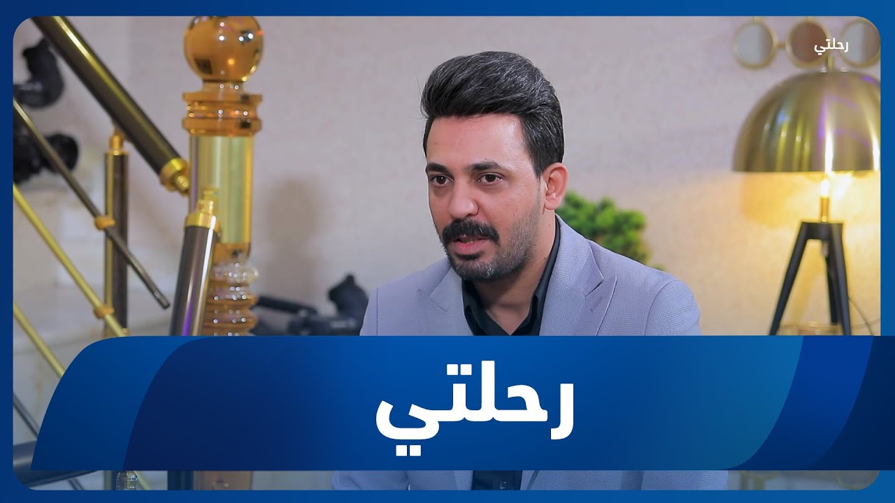 برنامج رحلتي | رحلة مع الملحن ليث الحربي