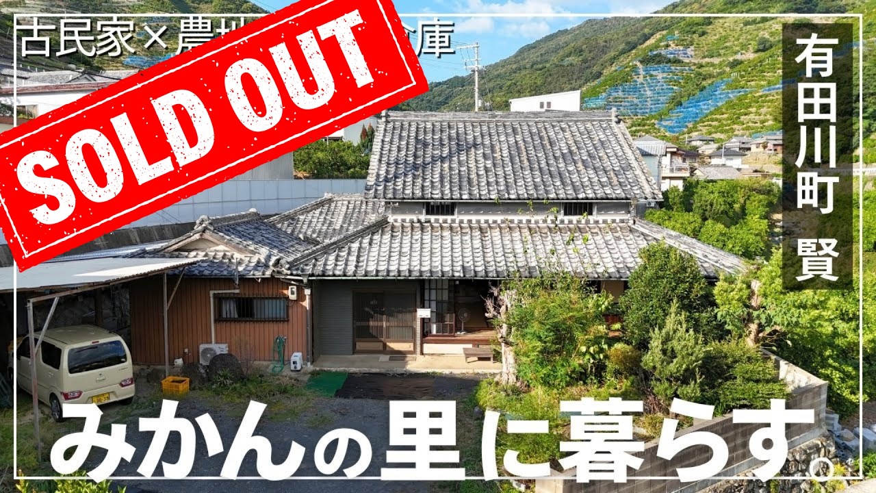 ※300万円値下げ【農地130坪付き！】築93年×土地300坪！自給自足が叶う古民家が1180万円！？果樹に倉庫にビニールハウスまで！ | 和歌山 田舎暮らし物件