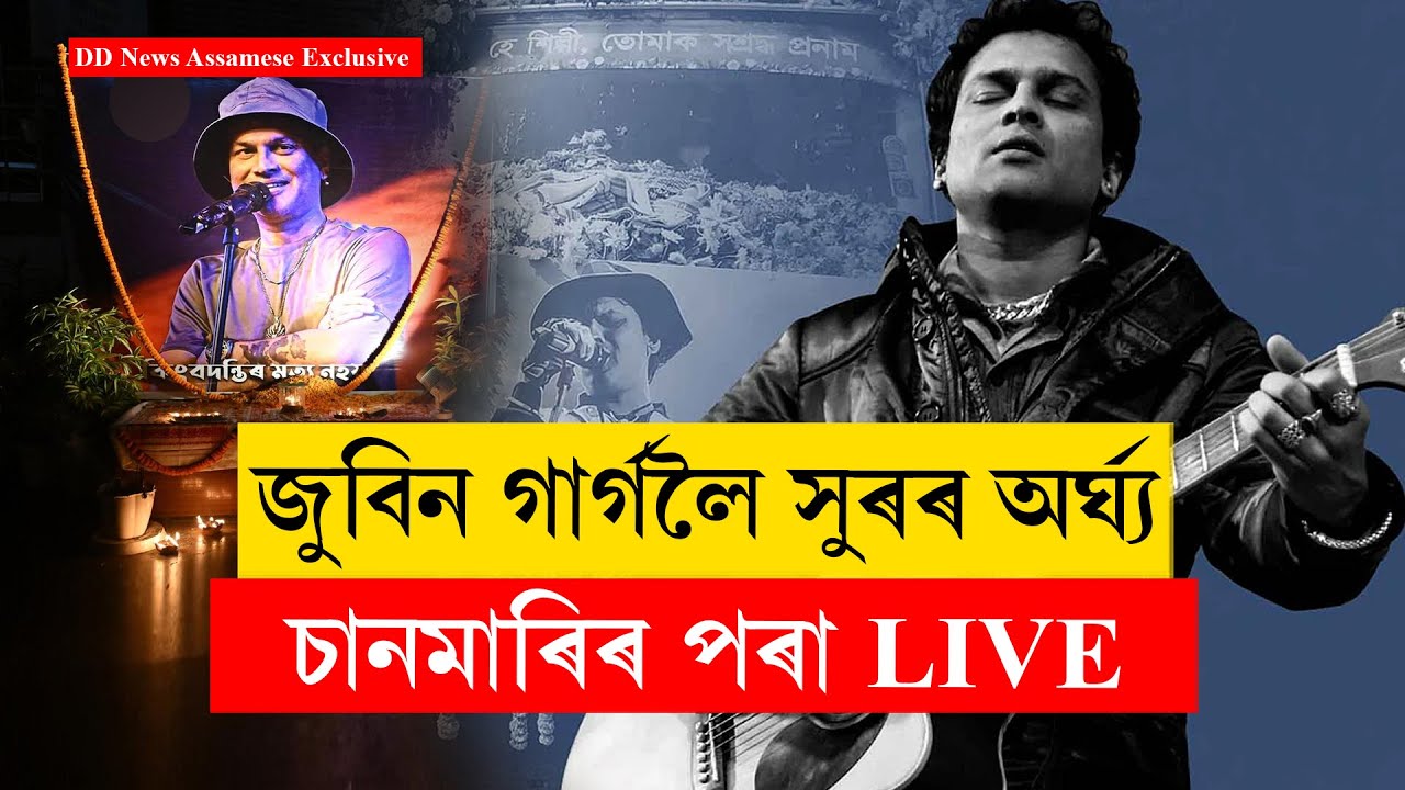 LIVE । জুবিন গাৰ্গলৈ সুৰৰ অৰ্ঘ্য...