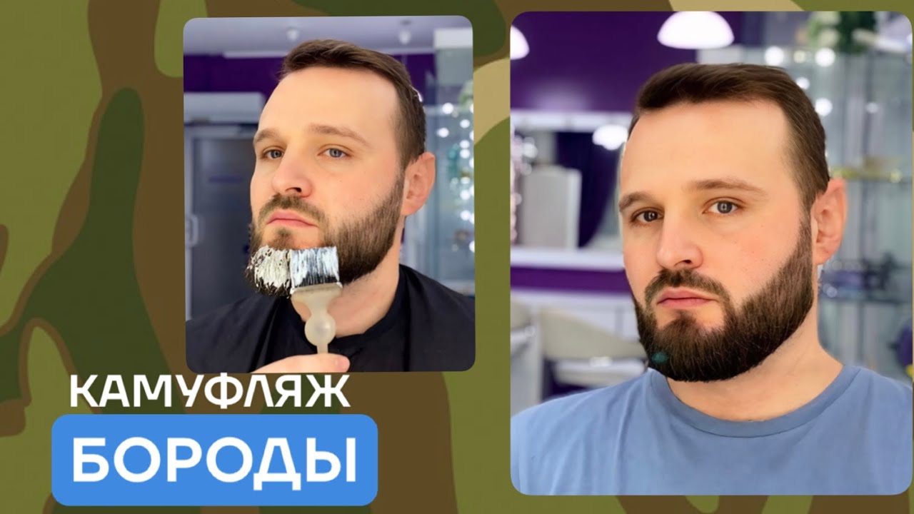 Камуфляж бороды самостоятельно