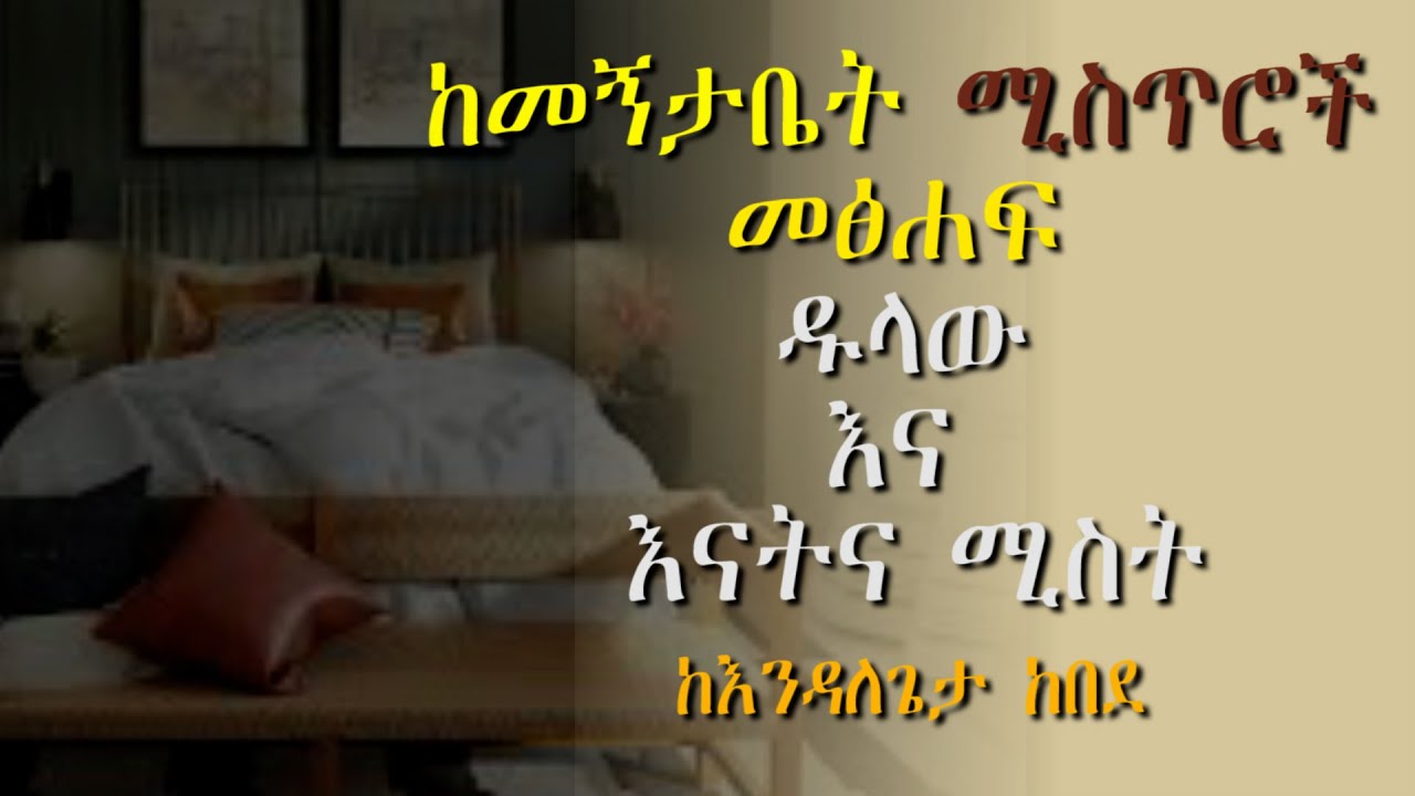 የመኝታቤት ሚስጥሮች ከተሰኘው የእንዳለጌታ ከበደ መፅሐፍ እነሆ ሁለቱ ታሪኮች ዱላው እና እናትናሚስት