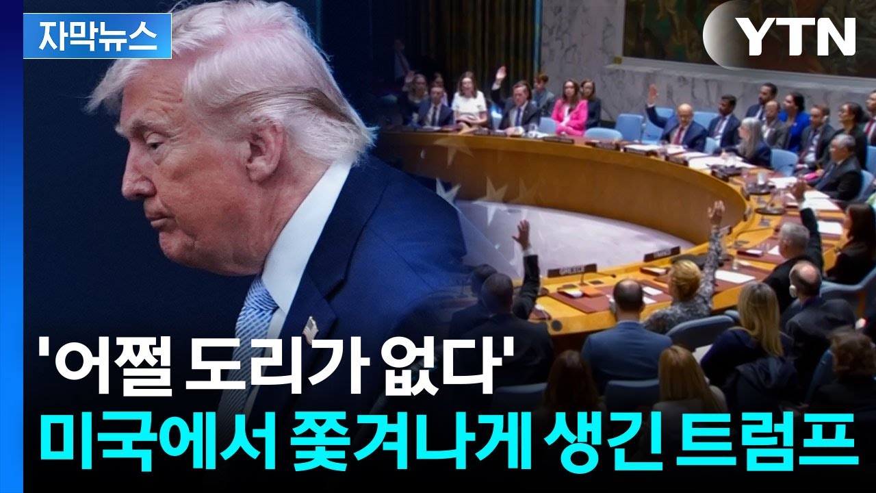 [자막뉴스] 모든 패 보여주고 추락할 일만 남은 트럼프? 美 내부도 '아비규환' / YTN