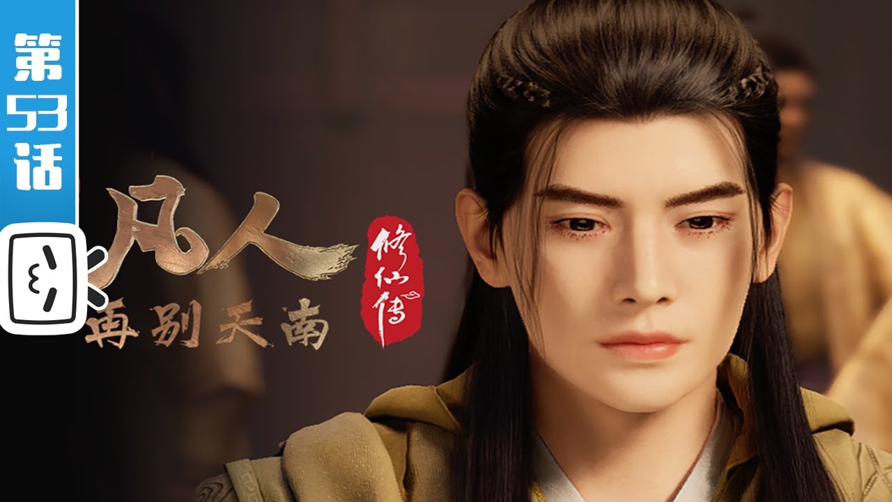 《凡人修仙传》第53话：再别天南7【加入会员专享最新集】