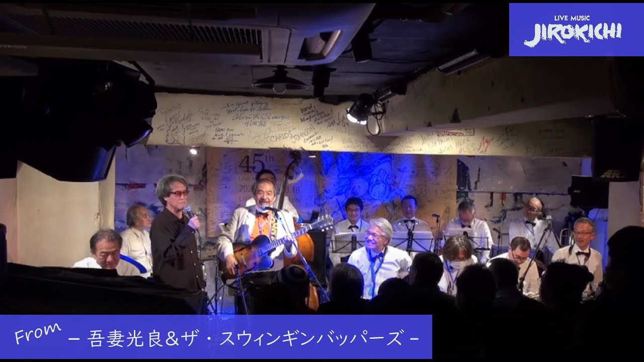 【４５周年ジロキチ】吾妻光良＆スウィンギンバッパーズ (2020.03.07) @JIROKICHI