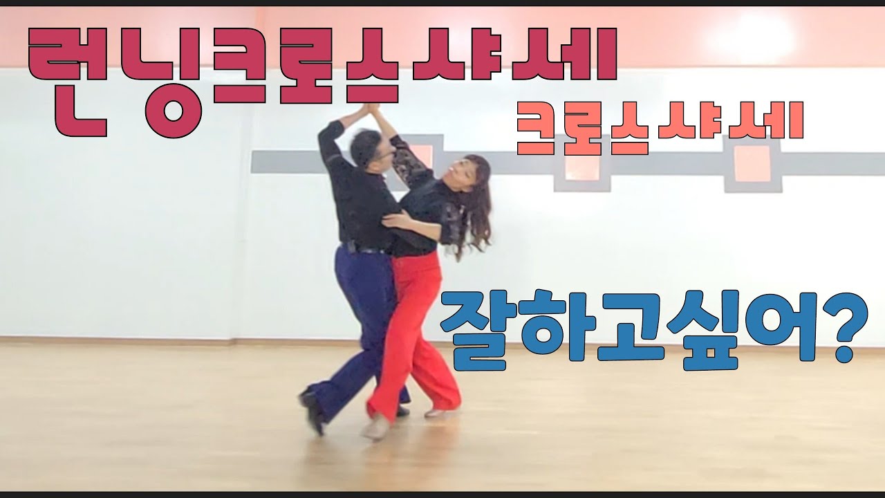 [이광식왈츠강의6] 런닝크로스샤세 잘하는 방법