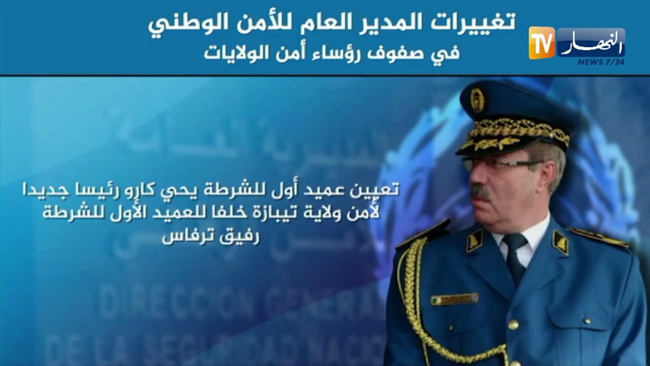المدير العام للأمن الوطني يشرف على تنصيب مدير الشرطة القضائية ومدير التكوين