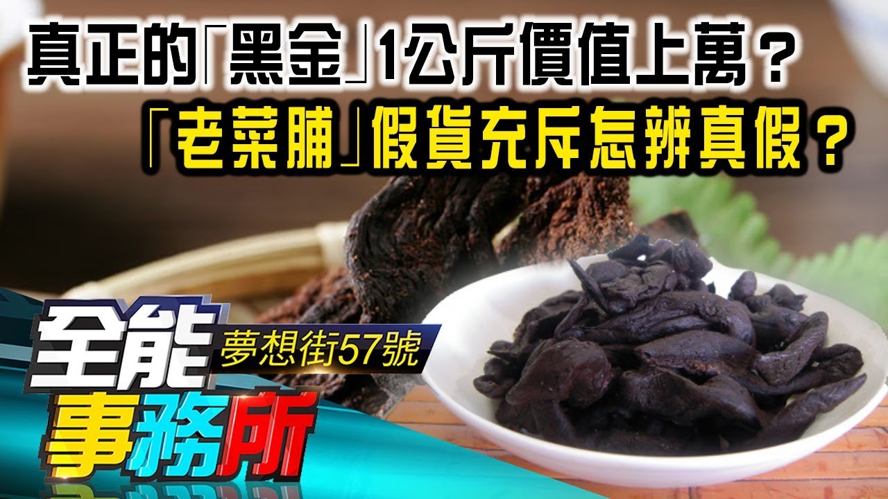 真正的｢黑金｣1公斤價值上萬？｢老菜脯｣假貨充斥怎辨真假？ -廖慶學 老酒林《夢想街之全能事務所》精華篇 網路獨播版