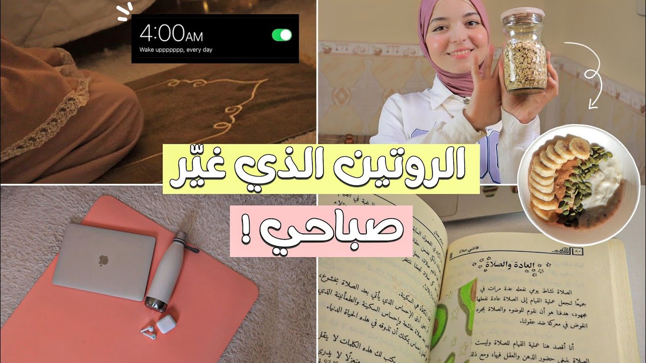 كيف تجعل صباحك منجز ؟ | 10 خطوات بسيطة لإعادة ضبط حياتك 🦋⛅️
