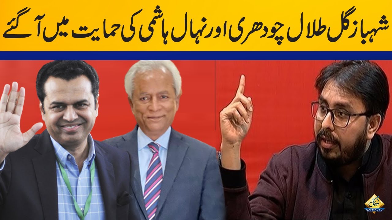 PTI's Shahbaz Gill comes in support of PMLN's Talal Ch and Nehal Hashmi | Capital TV