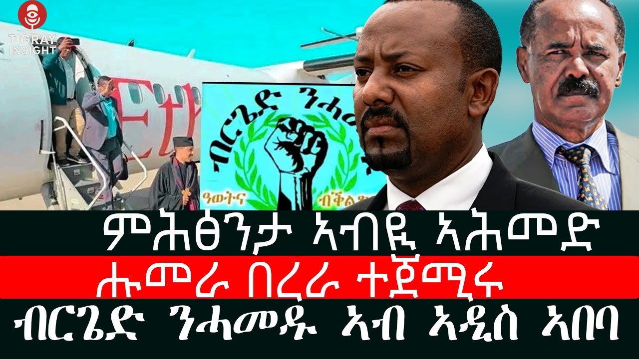 Tigray Insight 🛑ሑመራ በረራ ተጀሚሩ /🛑 ምሕፅንታ ኣብዪ ኣሕመድ /🛑ብርጌድ ንሓመዱ ኣብ ኣዲስ ኣበባ