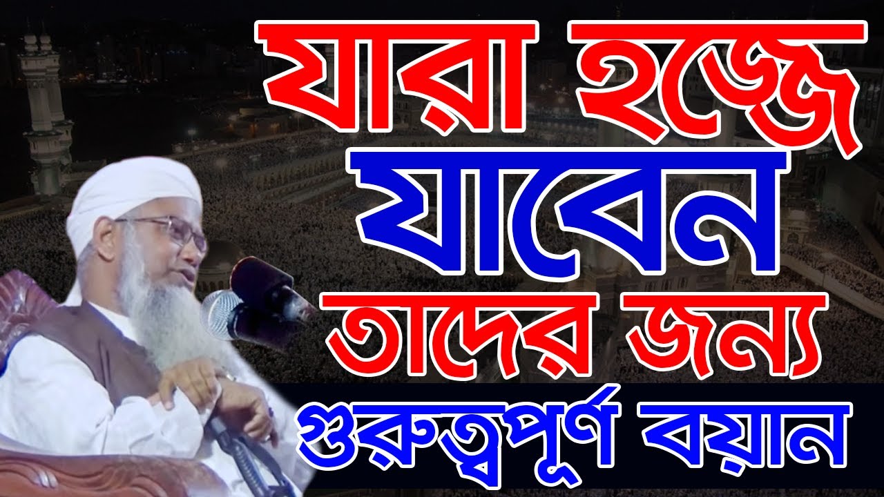 যারা হজ্জ করতে যাবেন তাদের জন্য খুবই গুরুত্বপূর্ণ আলোচনা: শায়খ ড. মুশতাক আহমদ