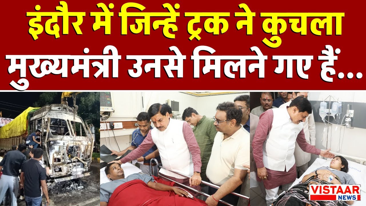 Indore Truck Accident: इंदौर में जिन्हें ट्रक ने कुचला मुख्यमंत्री उनसे मिलने गए हैं...| MP News