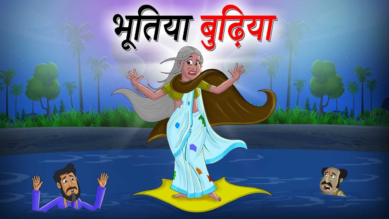 भूतिया बुढ़िया | BHOOTIYA BUDHIYA | | Hindi Kahaniya | Hindi Stories | Kahaniya