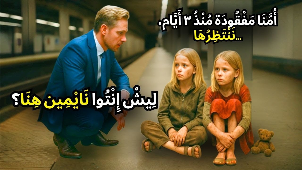 توأمتان فقيرتان تنامان في المترو كل ليلة – مليونير يبكي بعدما عرف السبب!