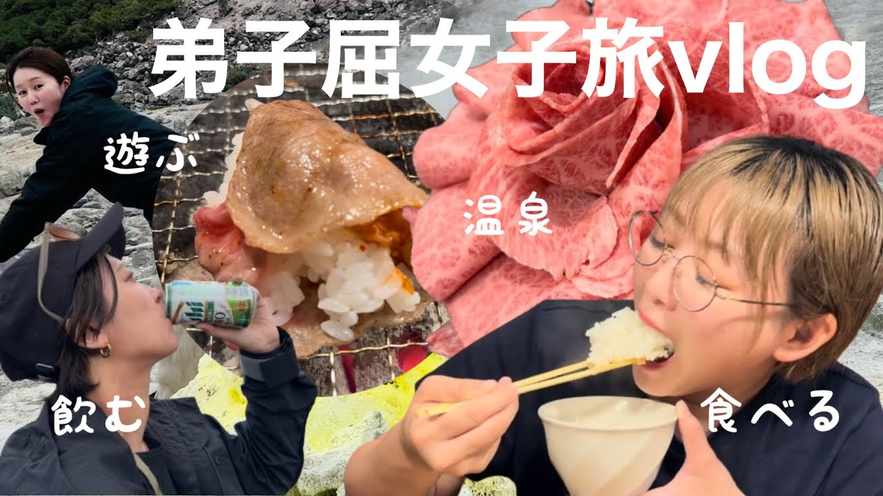 弟子屈食べ飲み女子旅　vlog