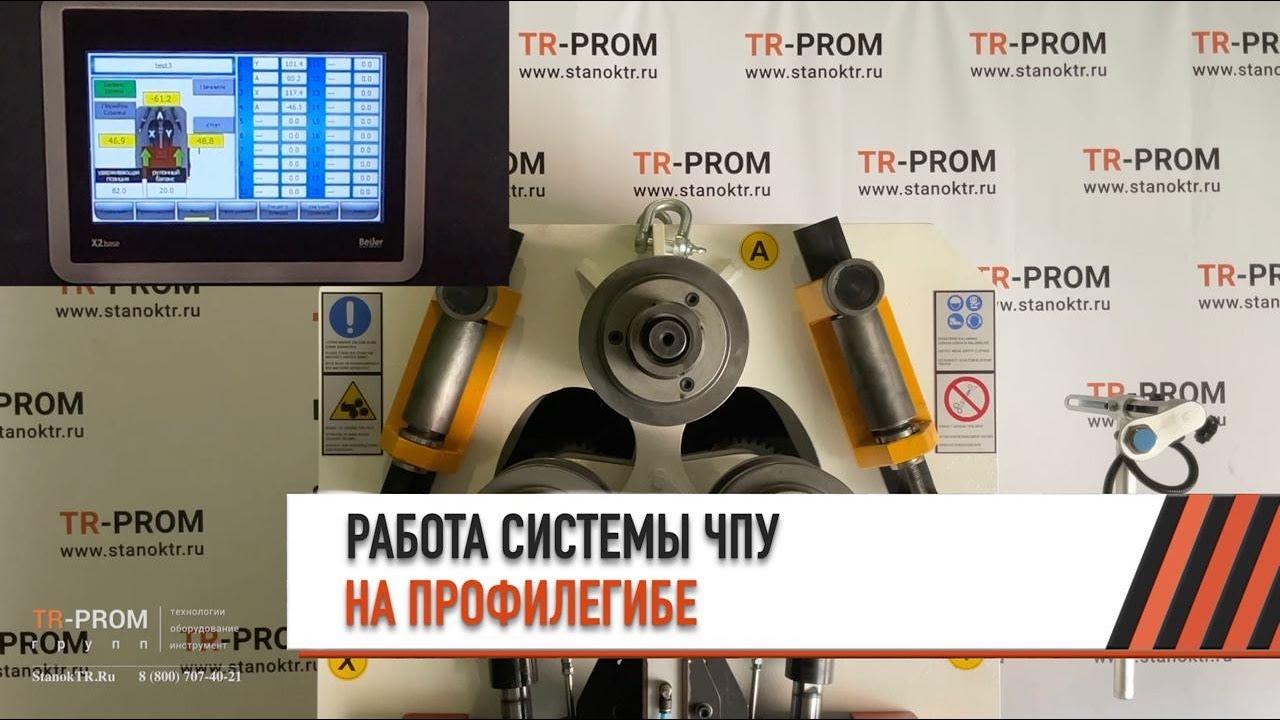 Обзор системы ЧПУ на примере профилегиба - OSTAS OPK 65