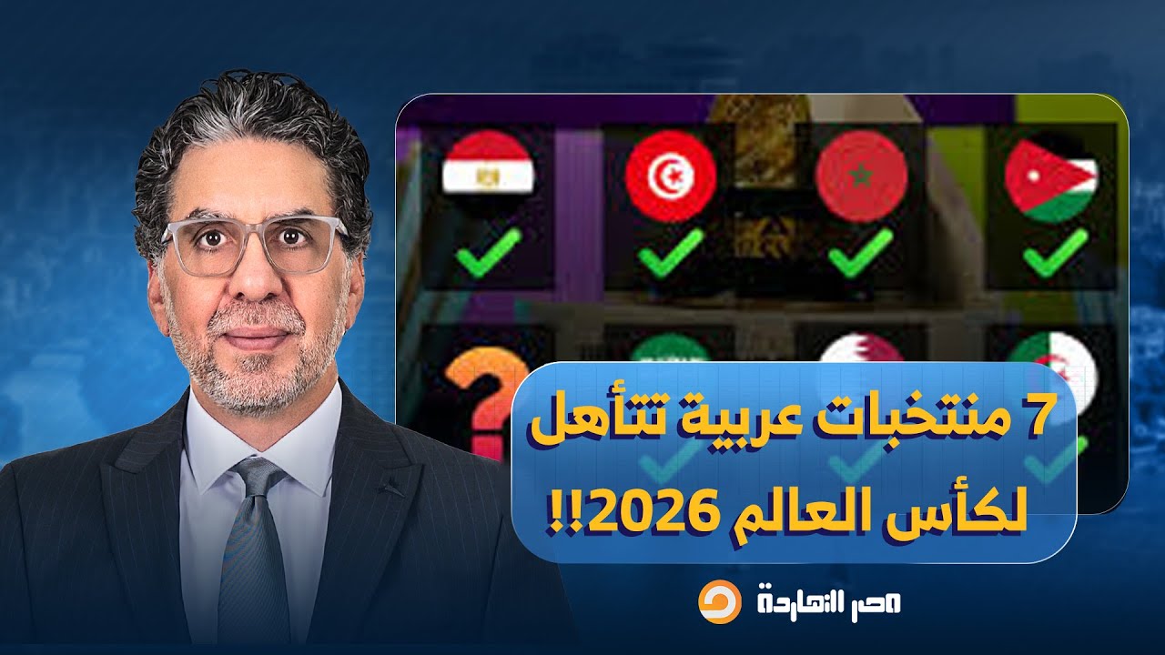 ناصر: لأول مرة في التاريخ.. 7 منتخبات عربية تتأهل لكأس العالم 2026!!