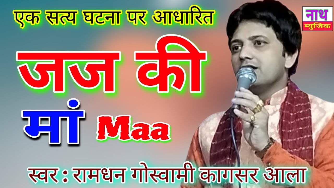 जज की मां ( एक सच्ची घटना पर आधारित ) सुनकर आंखें हुई नम Ramdhan Goswami @NathBhaktiBhajan