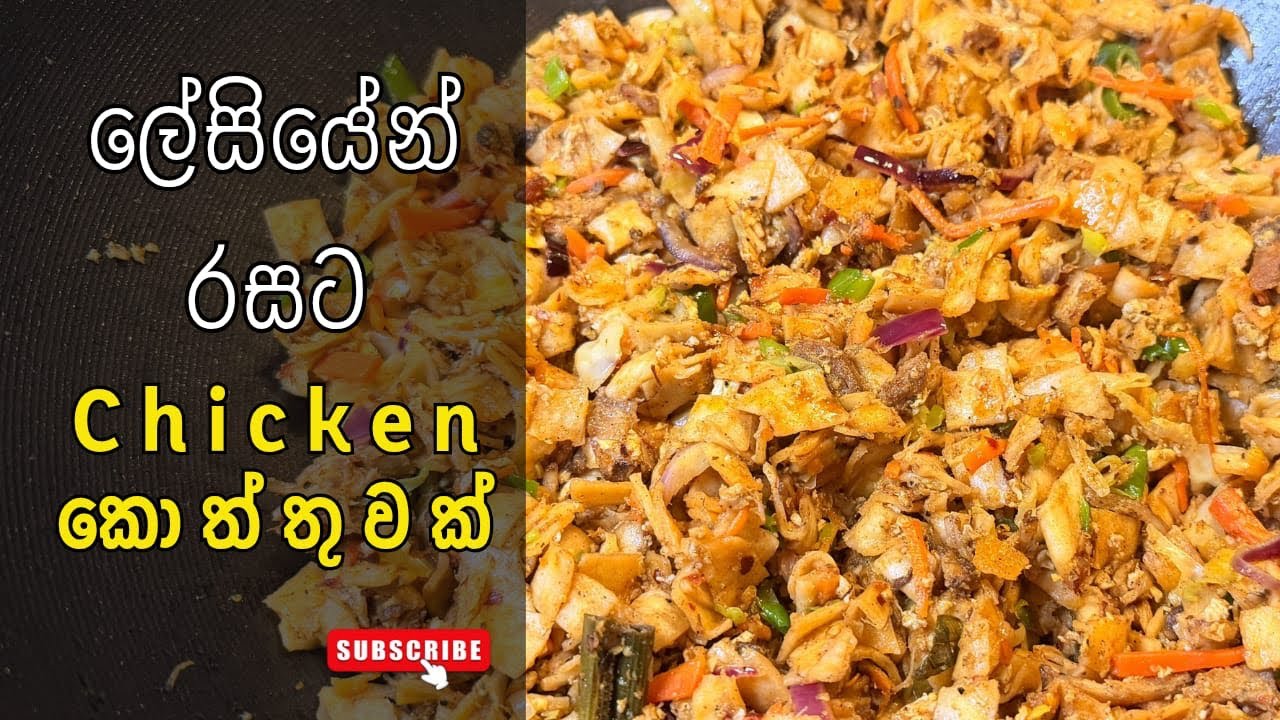 කඩේ රසටම ගෙදරදීම චිකන් කොත්තු හදමු| Srilankan Chicken Kottu Recipe