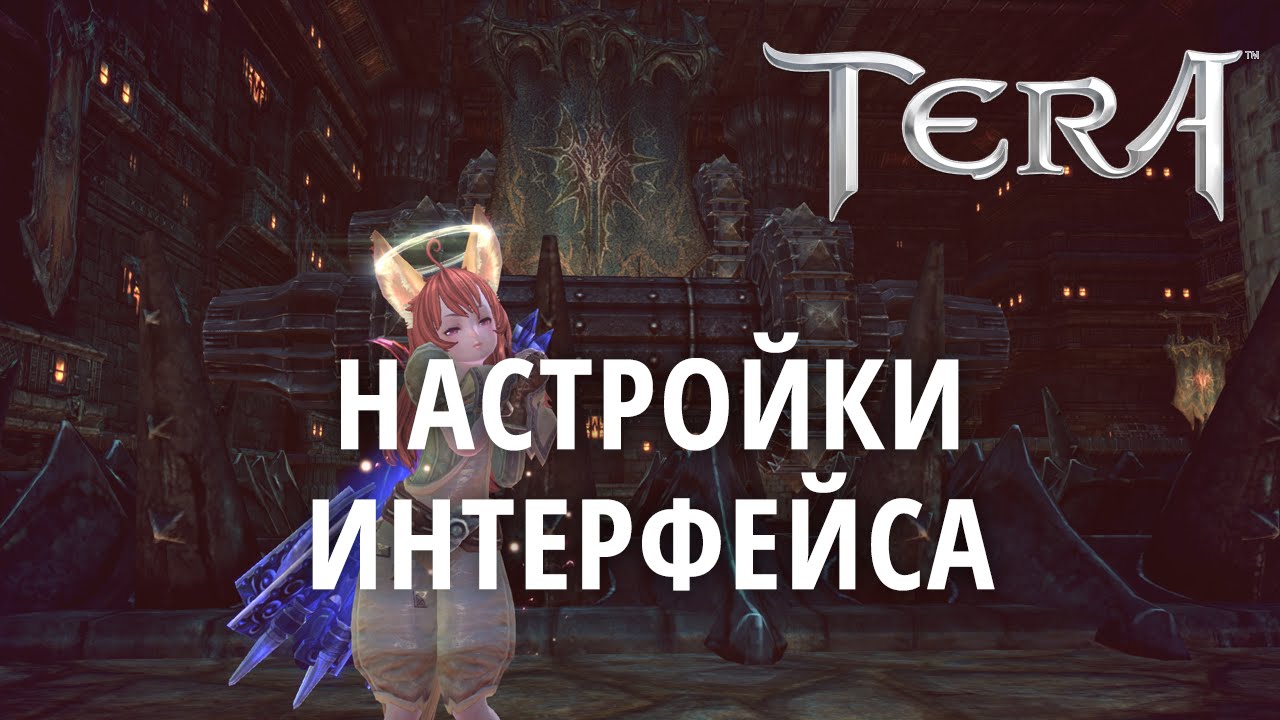 TERA гайд - настройка интерфейса.